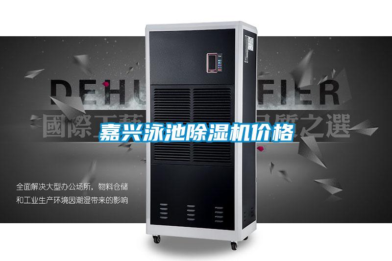 嘉興泳池除濕機價格
