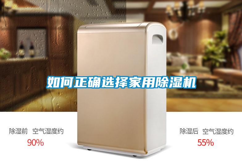 如何正確選擇家用除濕機
