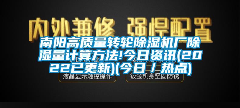 南陽高質量轉輪除濕機廠除濕量計算方法!今日資訊(2022已更新)(今日／熱點)