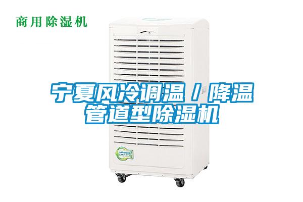 寧夏風冷調溫/降溫管道型除濕機