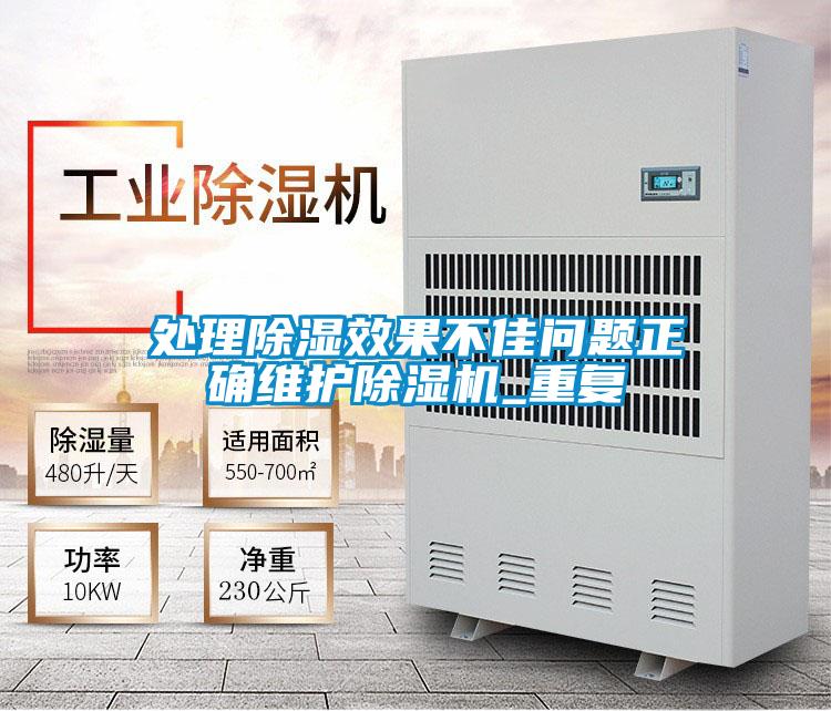 處理除濕效果不佳問題正確維護除濕機_重復