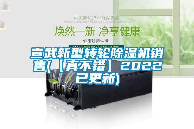 宣武新型轉輪除濕機銷售(【真不錯】2022已更新)