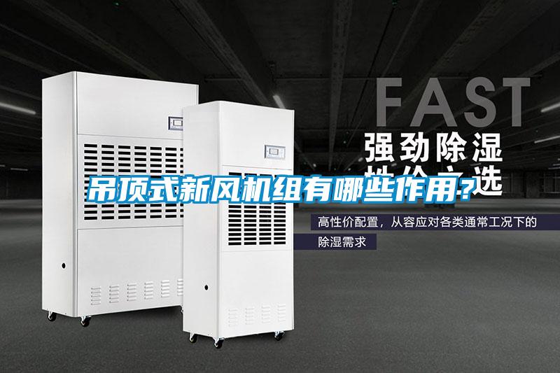 吊頂式新風機組有哪些作用？
