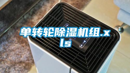 單轉(zhuǎn)輪除濕機(jī)組.xls