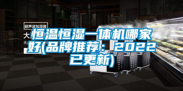 恒溫恒濕一體機哪家好(品牌推薦:2022已更新)