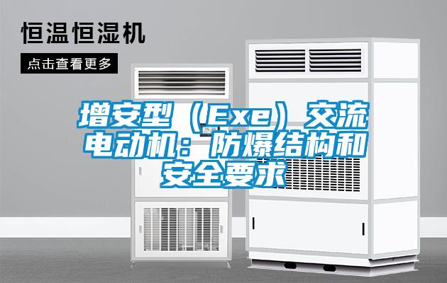 增安型（Exe）交流電動(dòng)機(jī)：防爆結(jié)構(gòu)和安全要求
