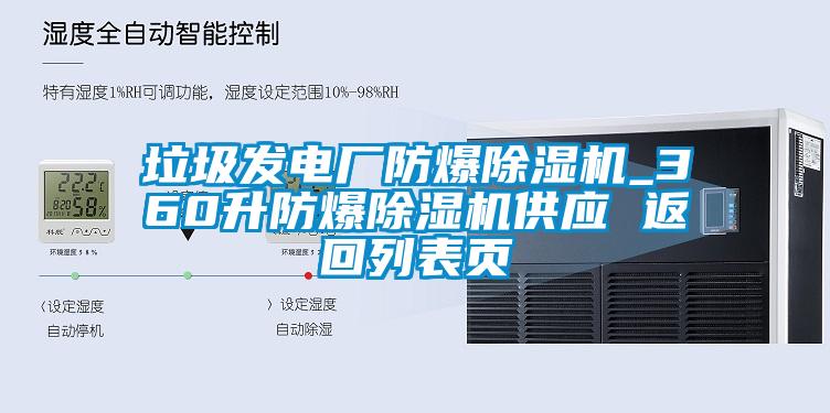 垃圾發電廠防爆除濕機_360升防爆除濕機供應 返回列表頁