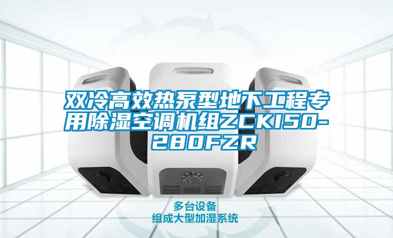 雙冷高效熱泵型地下工程專用除濕空調(diào)機組ZCKI50- 280FZR