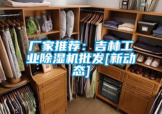 廠家推薦：吉林工業除濕機批發[新動態]