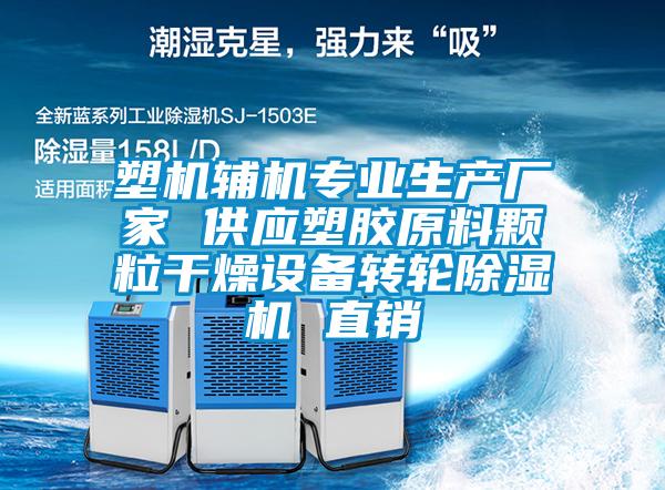 塑機輔機專業生產廠家 供應塑膠原料顆粒干燥設備轉輪除濕機 直銷