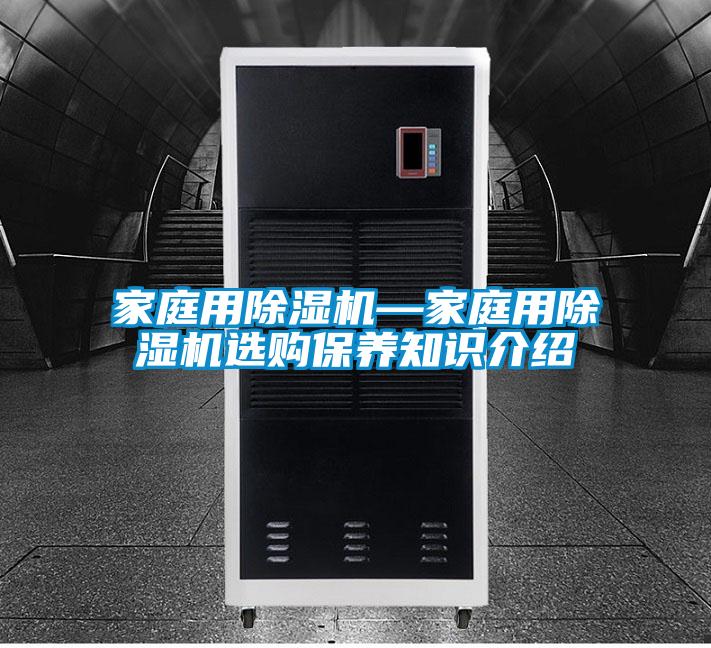 家庭用除濕機—家庭用除濕機選購保養知識介紹