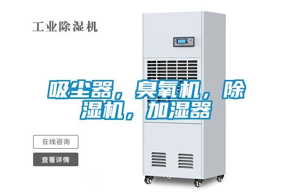 吸塵器，臭氧機，除濕機，加濕器