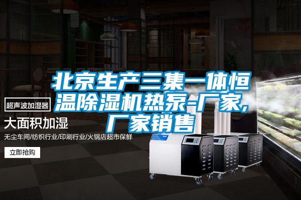 北京生產三集一體恒溫除濕機熱泵-廠家,廠家銷售