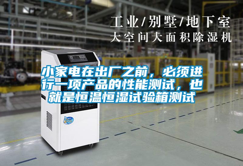 小家電在出廠之前，必須進(jìn)行一項(xiàng)產(chǎn)品的性能測試，也就是恒溫恒濕試驗(yàn)箱測試