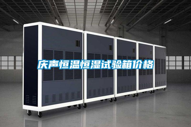 慶聲恒溫恒濕試驗(yàn)箱價(jià)格