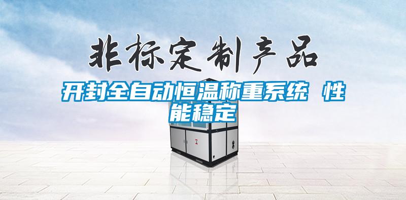 開封全自動恒溫稱重系統 性能穩定
