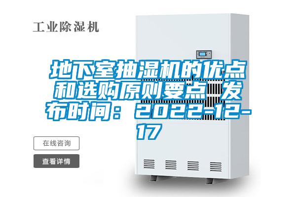 地下室抽濕機的優點和選購原則要點 發布時間：2022-12-17