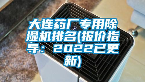 大連藥廠專用除濕機排名(報價指導：2022已更新)