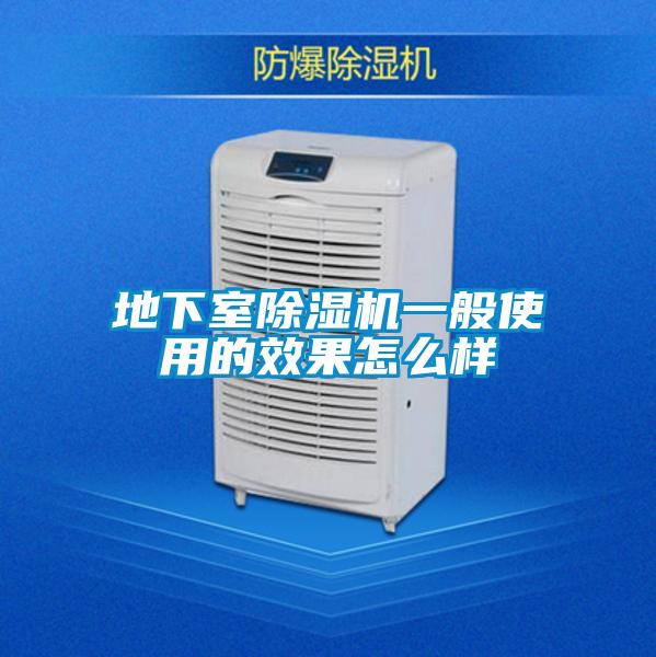 地下室除濕機一般使用的效果怎么樣