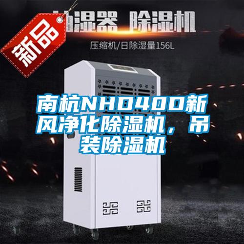南杭NHD40D新風凈化除濕機,吊裝除濕機