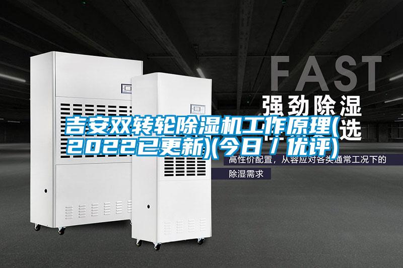 吉安雙轉(zhuǎn)輪除濕機(jī)工作原理(2022已更新)(今日/優(yōu)評)