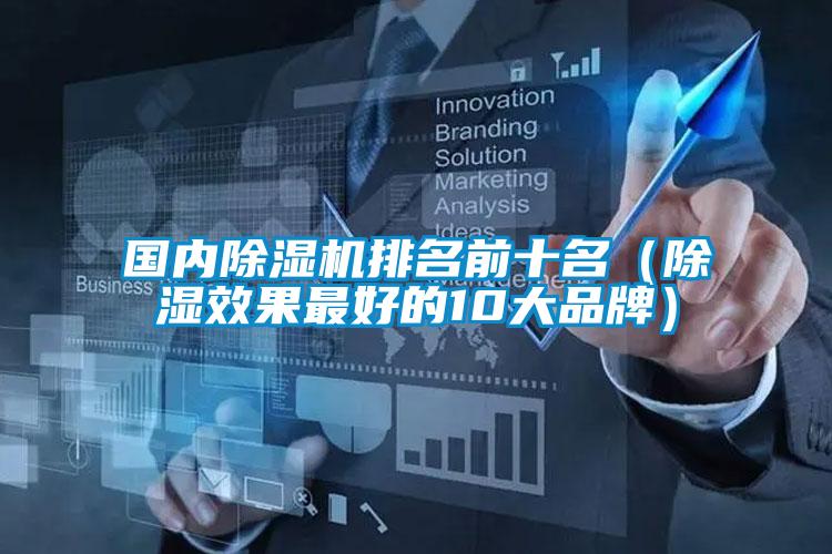 國內除濕機排名前十名（除濕效果最好的10大品牌）