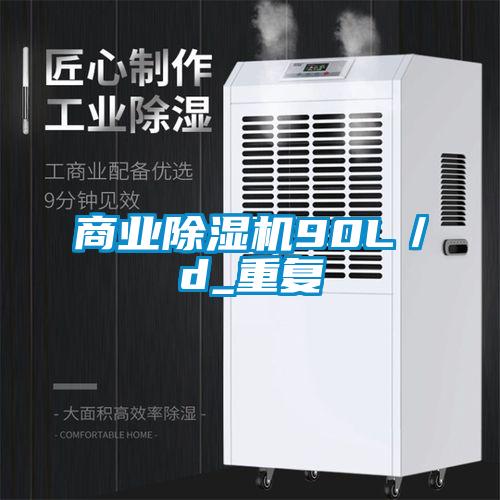 商業(yè)除濕機90L／d_重復