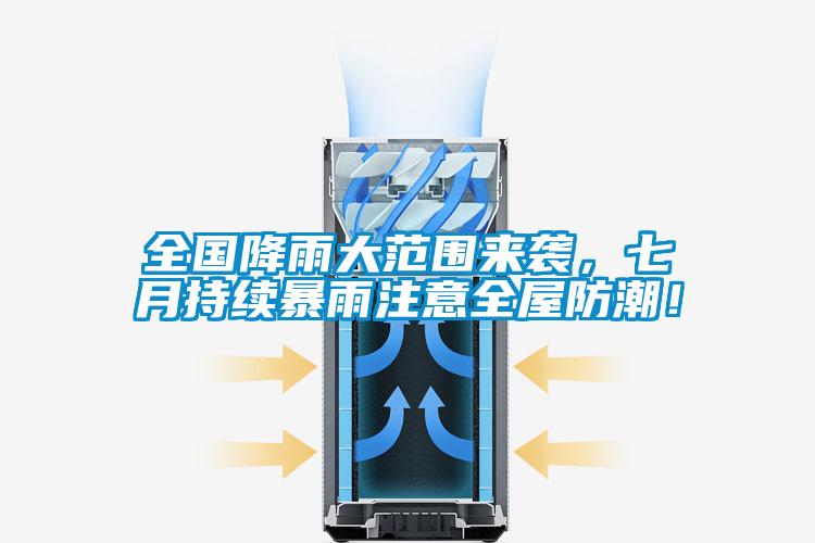 全國降雨大范圍來襲,七月持續暴雨注意全屋防潮!