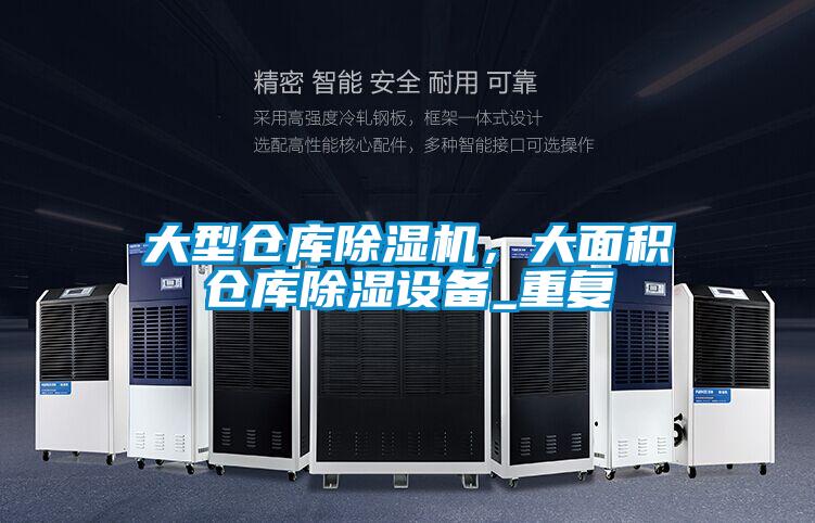大型倉庫除濕機(jī)，大面積倉庫除濕設(shè)備_重復(fù)
