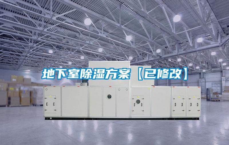 地下室除濕方案【已修改】