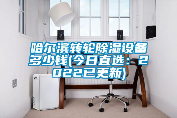 哈爾濱轉(zhuǎn)輪除濕設備多少錢(今日直選:2022已更新)