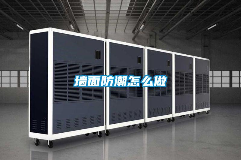 墻面防潮怎么做