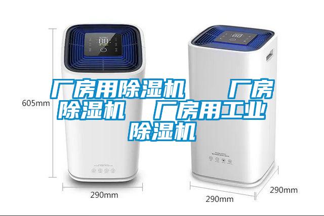 廠房用除濕機(jī) 廠房除濕機(jī) 廠房用工業(yè)除濕機(jī)