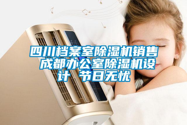 四川檔案室除濕機銷售 成都辦公室除濕機設計 節日無憂