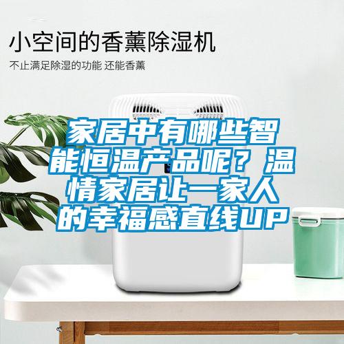 家居中有哪些智能恒溫產(chǎn)品呢？溫情家居讓一家人的幸福感直線UP