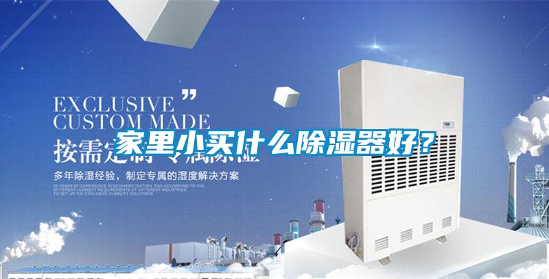 家里小買什么除濕器好？