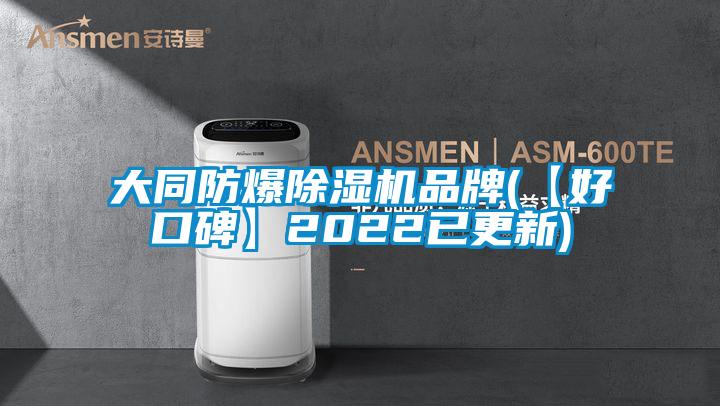 大同防爆除濕機品牌(【好口碑】2022已更新)