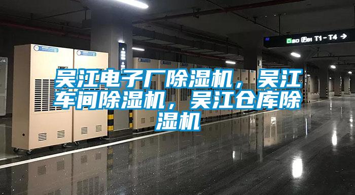 吳江電子廠除濕機，吳江車間除濕機，吳江倉庫除濕機