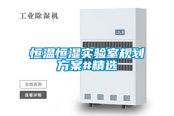 恒溫恒濕實驗室規劃方案#精選