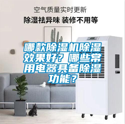 哪款除濕機除濕效果好？哪些常用電器具備除濕功能？