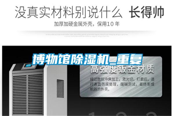 博物館除濕機_重復