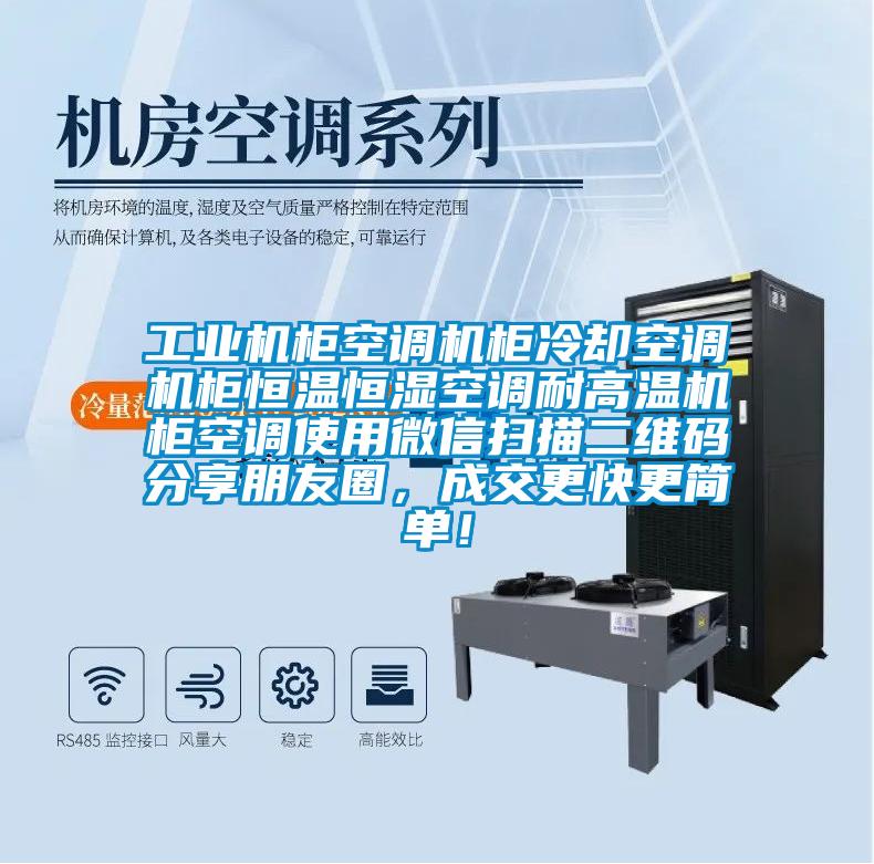 工業機柜空調機柜冷卻空調機柜恒溫恒濕空調耐高溫機柜空調使用微信掃描二維碼分享朋友圈,成交更快更簡單!