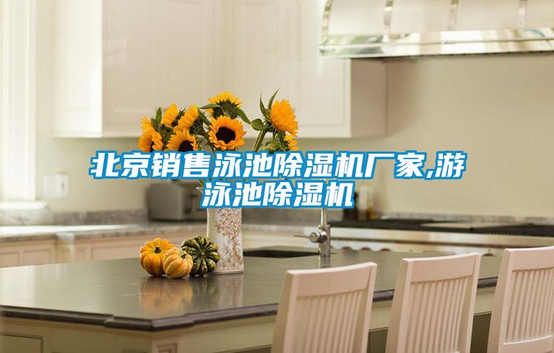 北京銷售泳池除濕機廠家,游泳池除濕機