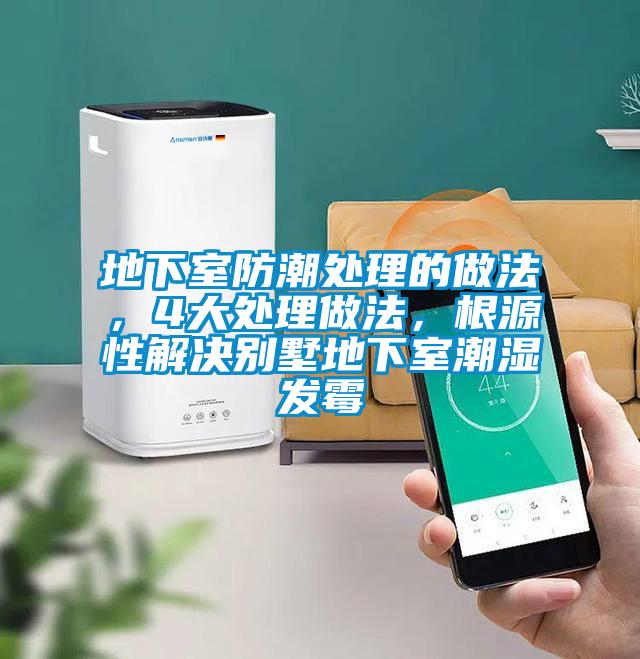 地下室防潮處理的做法，4大處理做法，根源性解決別墅地下室潮濕發霉