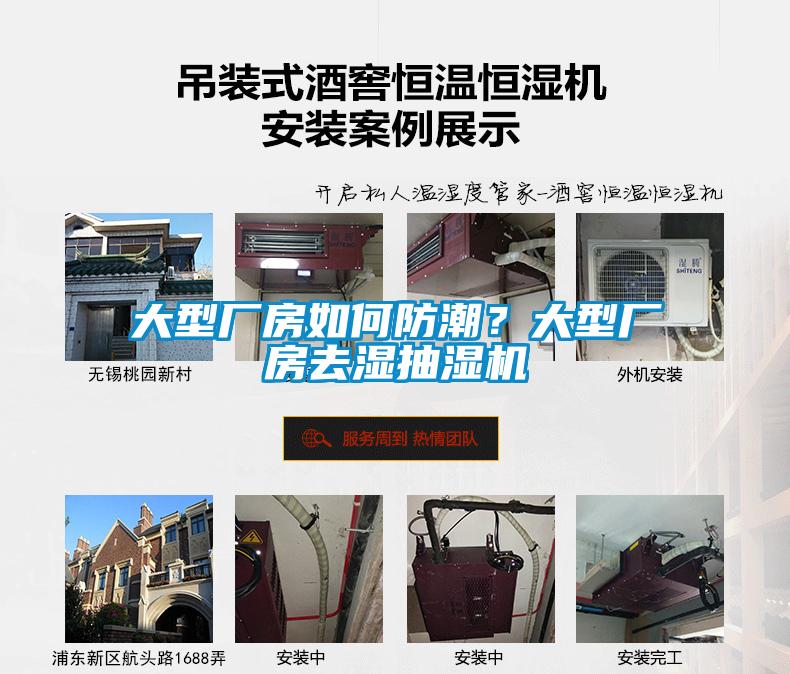 大型廠房如何防潮？大型廠房去濕抽濕機(jī)
