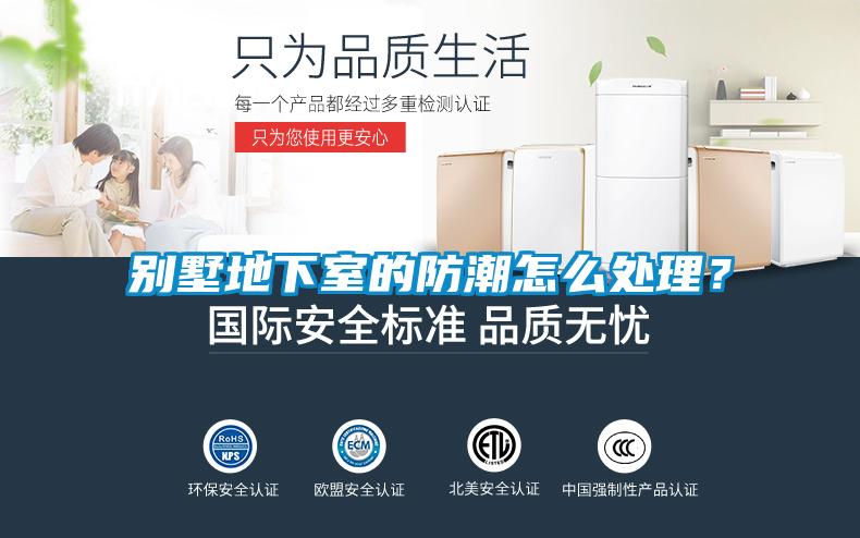 別墅地下室的防潮怎么處理?
