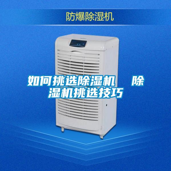 如何挑選除濕機  除濕機挑選技巧
