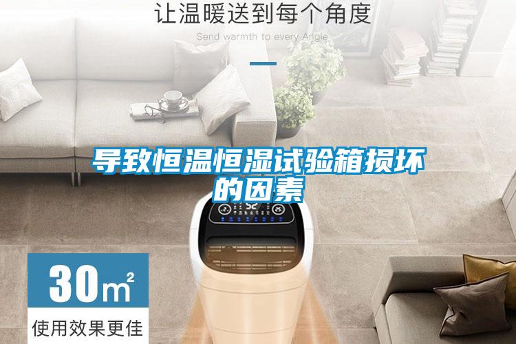 導致恒溫恒濕試驗箱損壞的因素