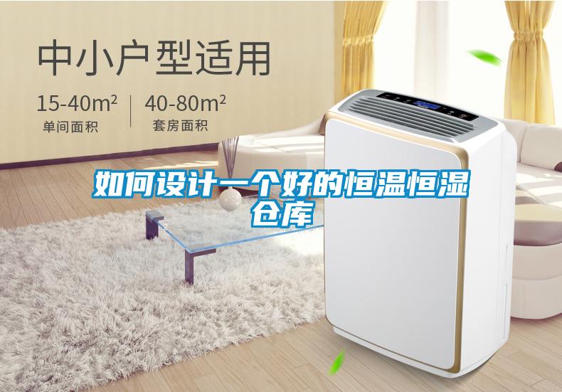 如何設(shè)計(jì)一個好的恒溫恒濕倉庫