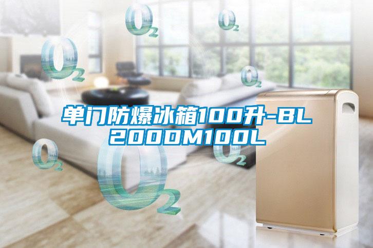 單門防爆冰箱100升-BL200DM100L
